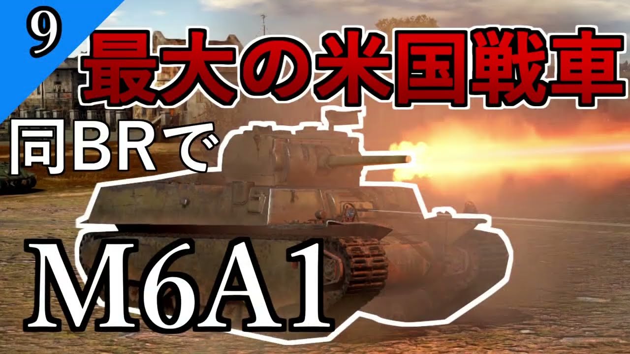 【ゆっくり野戦 part9】同BR帯で最大のアメリカ戦車【WarThunder M6A1 アメリカ 重戦車 陸AB】