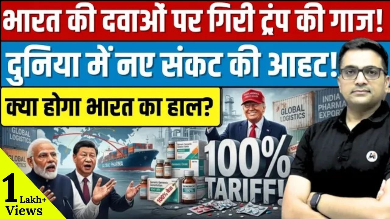 Trump Targets India&rsquo;s Pharma &mdash; 100% Tariff Coming? Breaking news by Ankit Avasthi Sir।