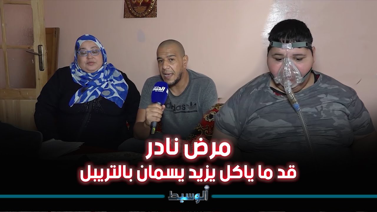 وهران : الطفل عمر مصاب بمرض السمنة المفرطة