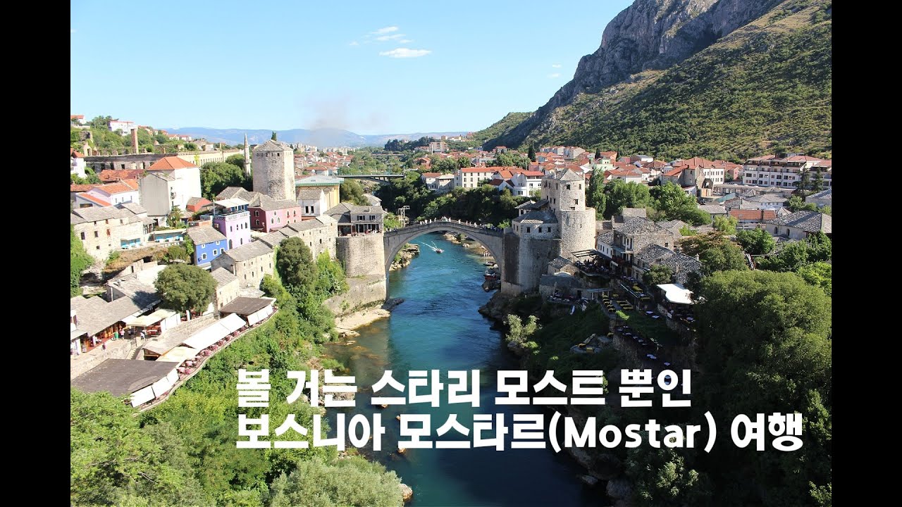 스타리 모스트말곤 딱히 아쉬웠던 보스니아 모스타르(Mostar, Bosnia and Herzegovina) 여행 | 발칸반도 여행 EP06