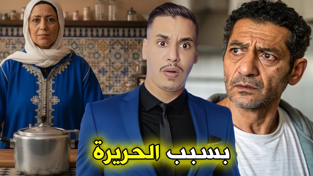 زوج ناري شنو دار لمرتو بسباب كوكوط تاع الحريرة في رمضان القصة الحقيقية