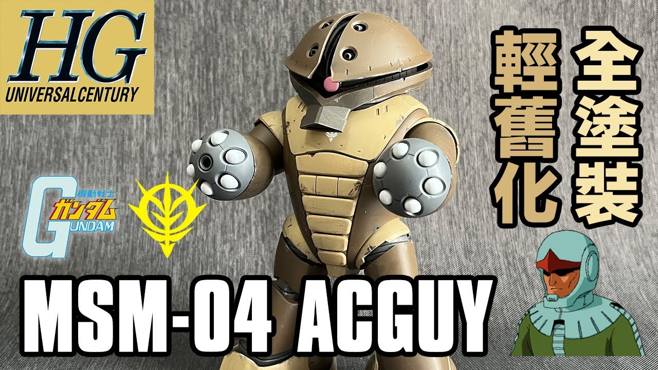 [模型製作] HGUC 龜霸 Acguy (MSM-04) 自護軍殘黨配色 舊化 高達模型 製作過程 分件無縫心得