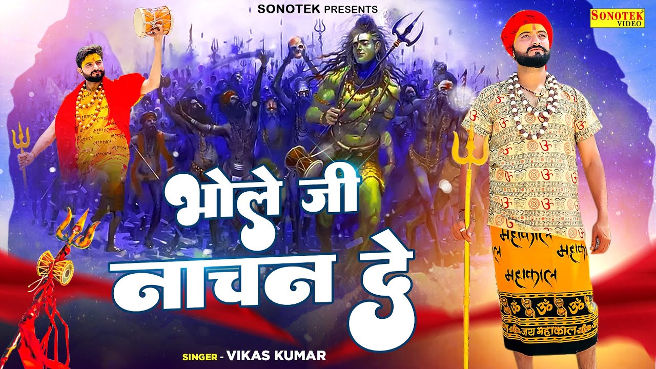 भोले जी नाचण दे | Bhole Ji Nachan De | Vikash Kumar | Bholenath New Song | Sawan Shiv Bhajan 2022