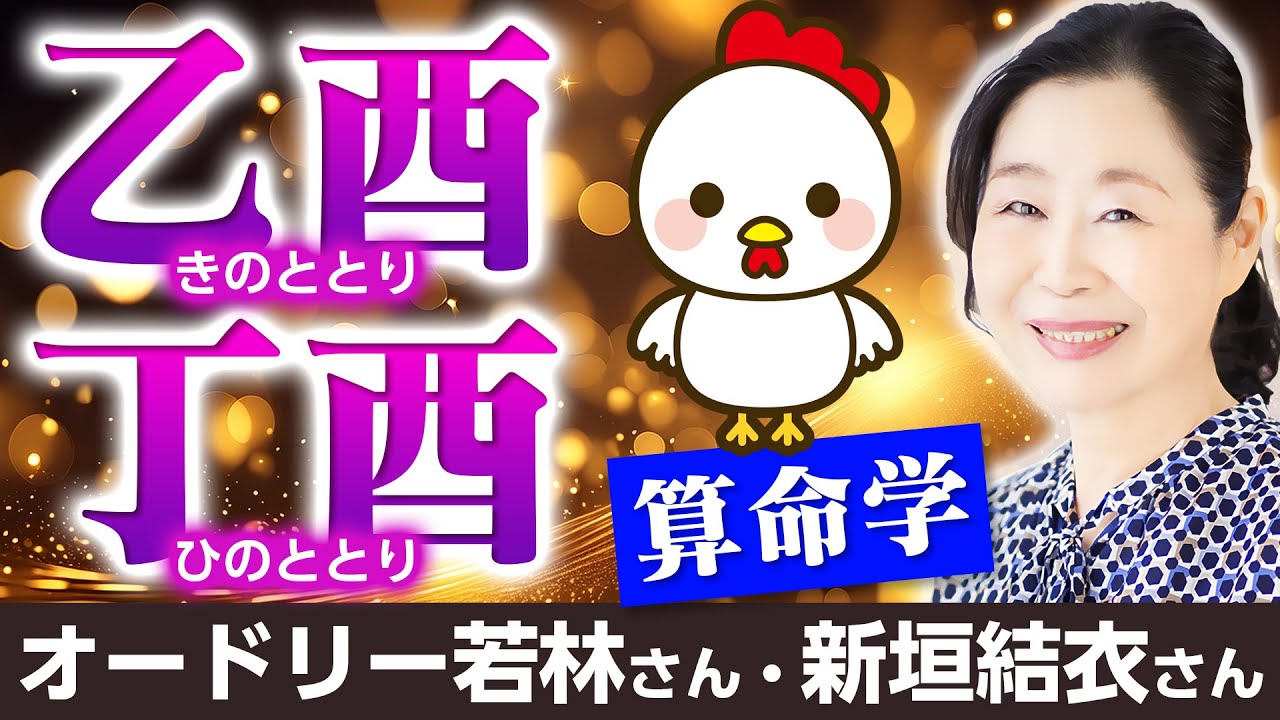【算命学】乙酉・丁酉｜六十花甲子・酉金編
