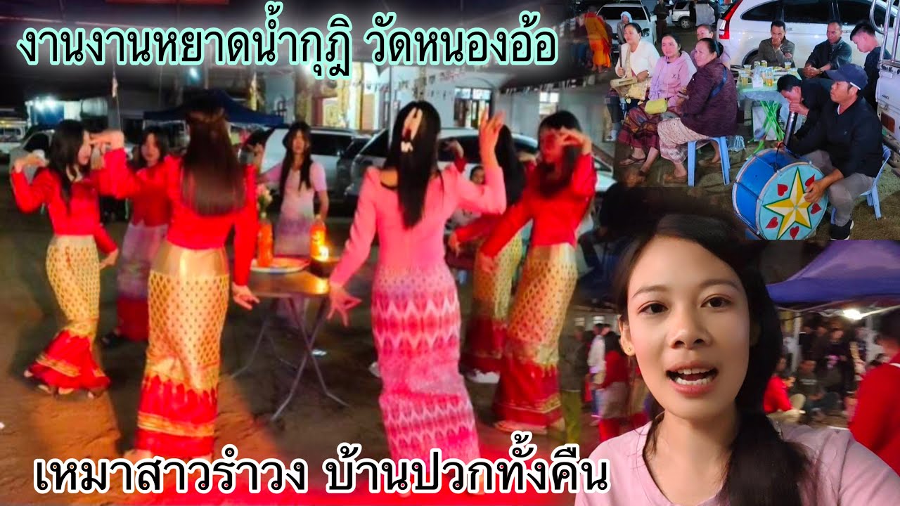 หยาดน้ำกุฎิเชียงตุง🇲🇲เหมาสาวรำวง￼บ้านปวกมารำทั้งคืน งานนี้สาวหนองอ้อ ก็รำไม่แพ้สาวรำวงนะ สนุกมากค่ะ