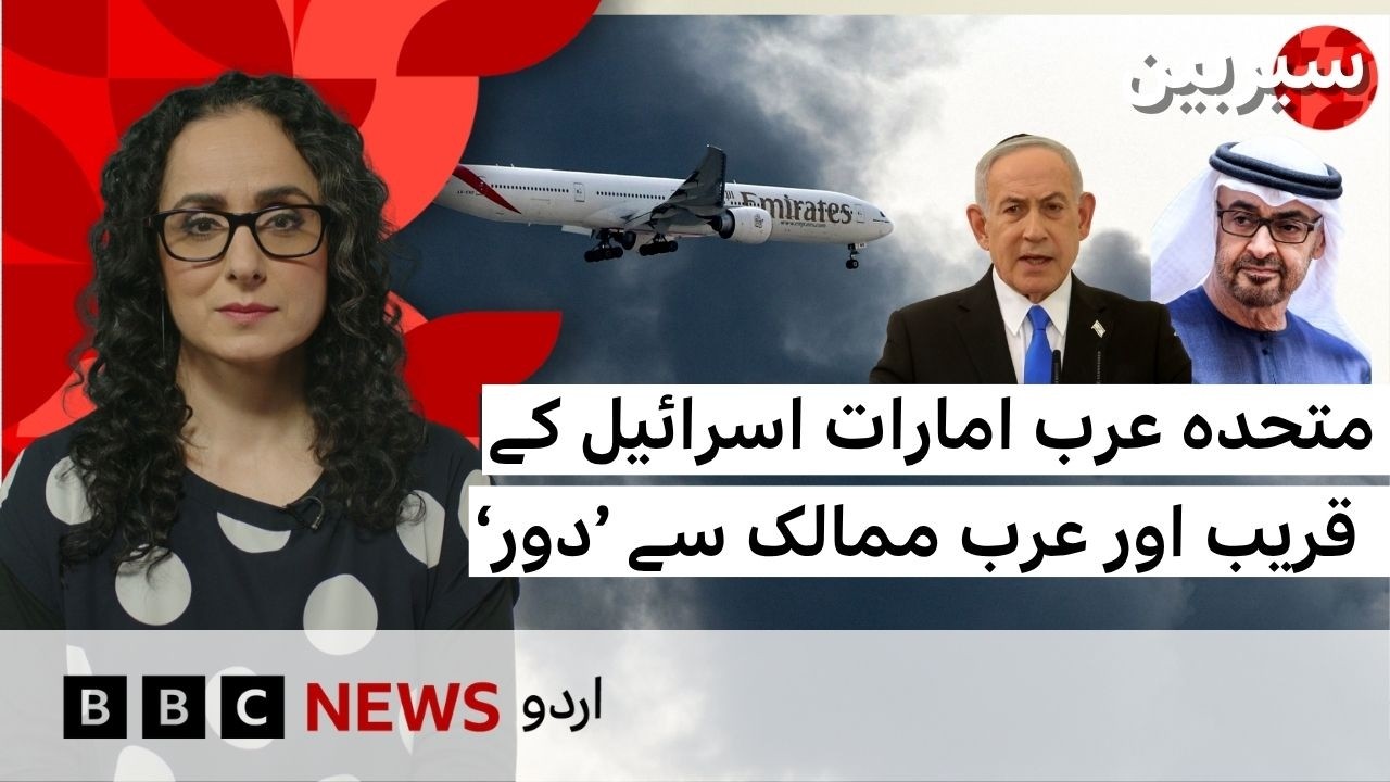 Sairbeen: Why is UAE getting distanced from Arab world? - BBC URDU
