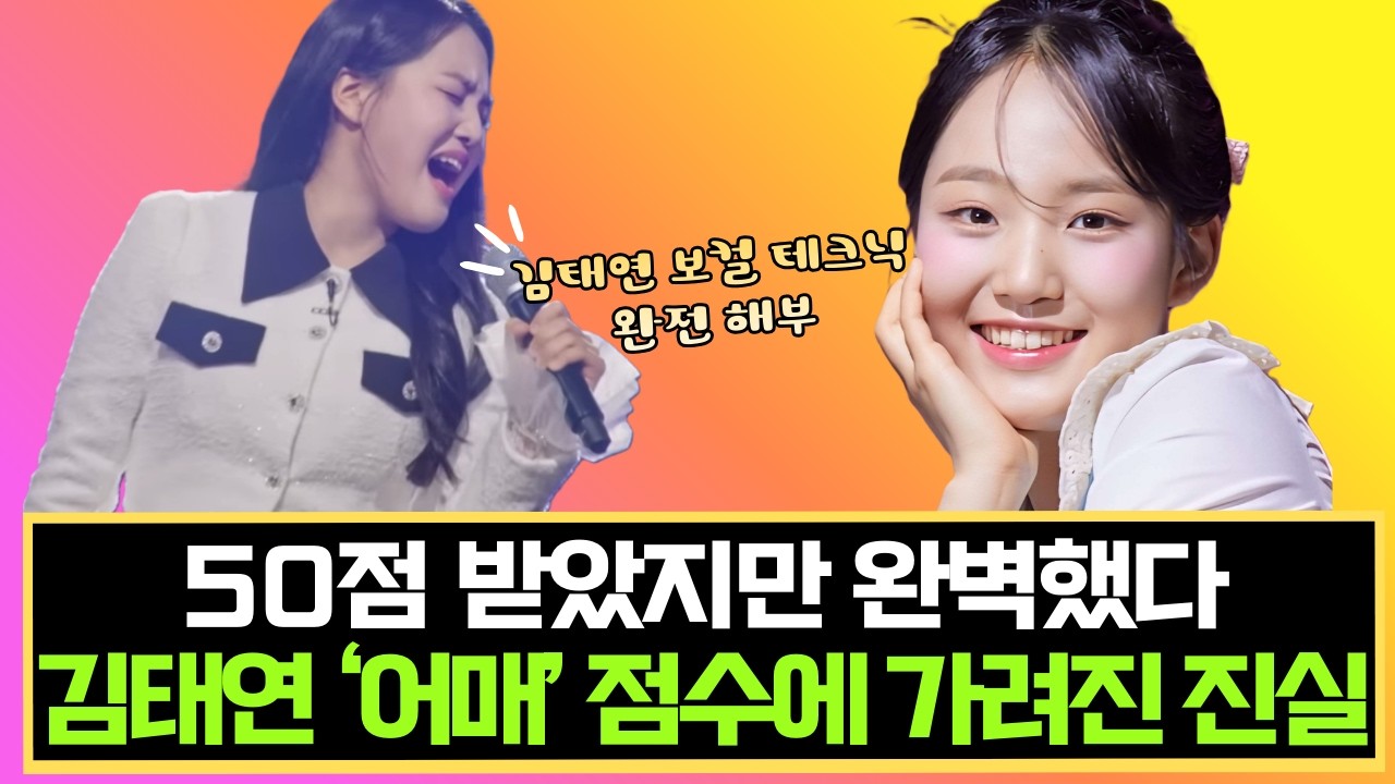 50점 받았지만 가장 완벽했다... 김태연 '어매', 점수에 가려진 진실 | 현역가왕3 결승 분석