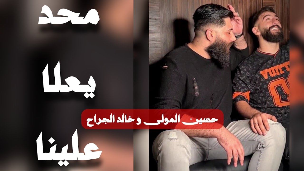 Hussein Al Mawla - Ma7ad Ye3la 3alena (Official Video) | حسين المولى - محد يعلا علينا