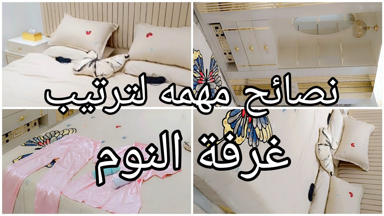 نصائح مهمه تخلي غرفة نومك أحلى وأنظف وأرتب غرفه 💞 زارتني أختي الماجابتها أمي محبة الناس نعمه من الله