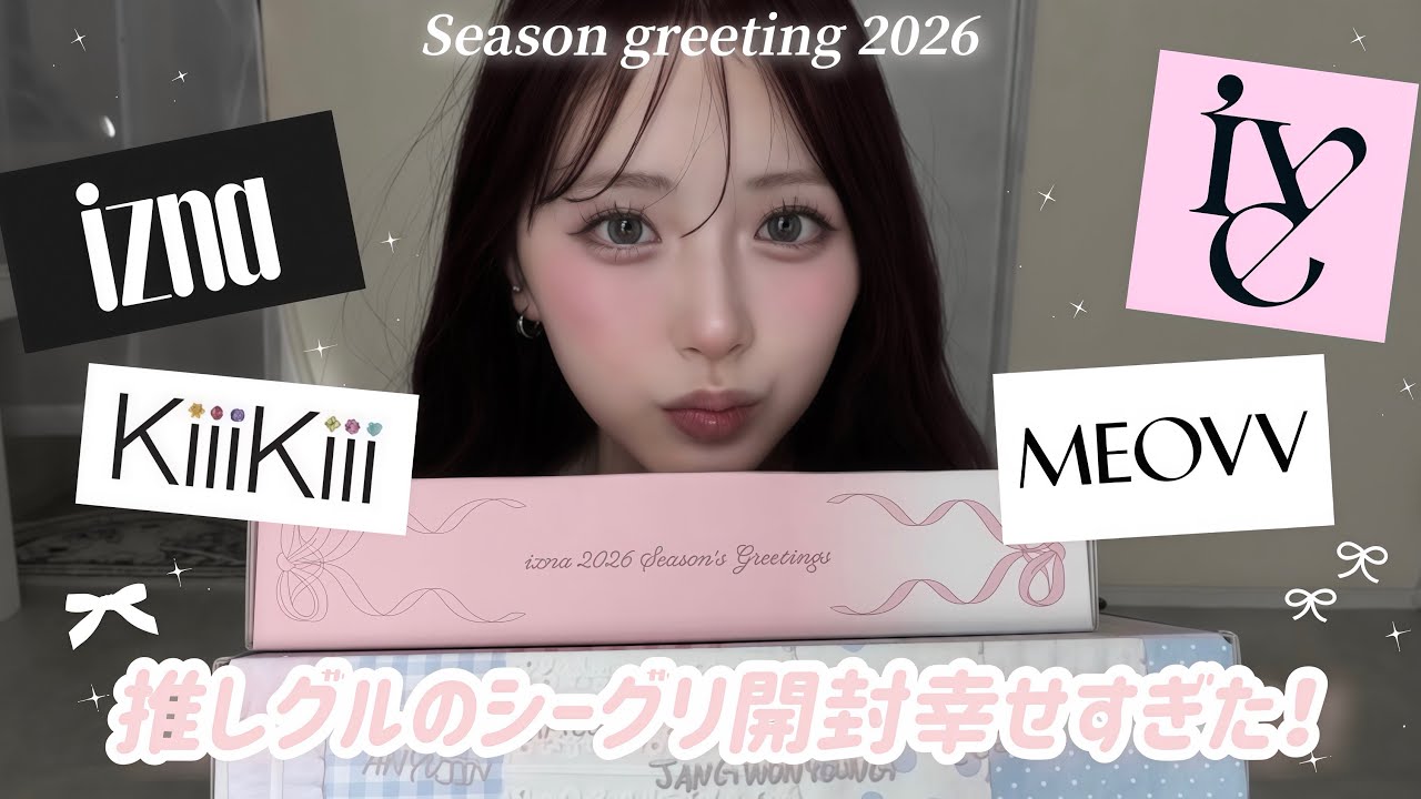 【推し活】2026年のシーグリ開封で推し運試し🎀IVE/KiiiKiii/IZNAが可愛すぎた♡