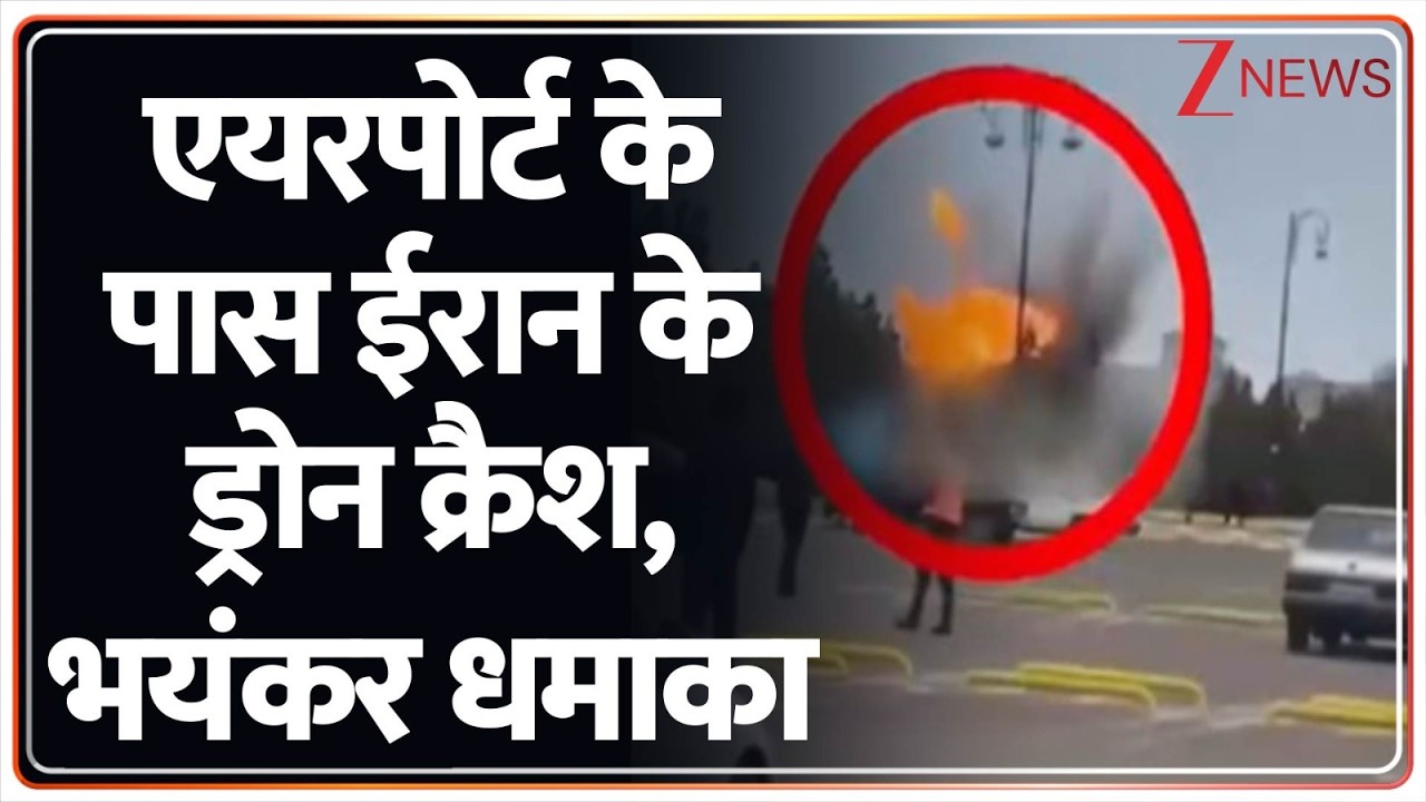israel Iran War : एयरपोर्ट के पास ईरान के ड्रोन क्रैश, भयंकर धमाका I Breaking I World News