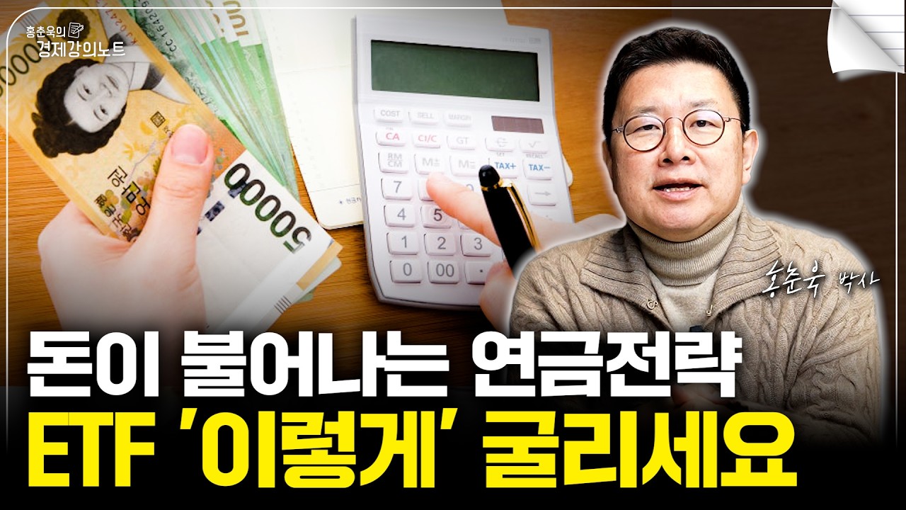 20억 모으는 구체적인 방법! 연금저축, IRP 이렇게 굴려보세요 (홍춘욱 박사)