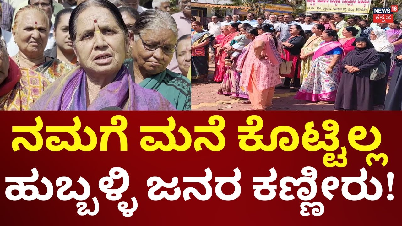 No House Compensation For Hubballi People After Airport Land Acquisition | ಮನೆ ಇಲ್ಲ ಎಂದ ಜನರ ಕಣ್ಣೀರು