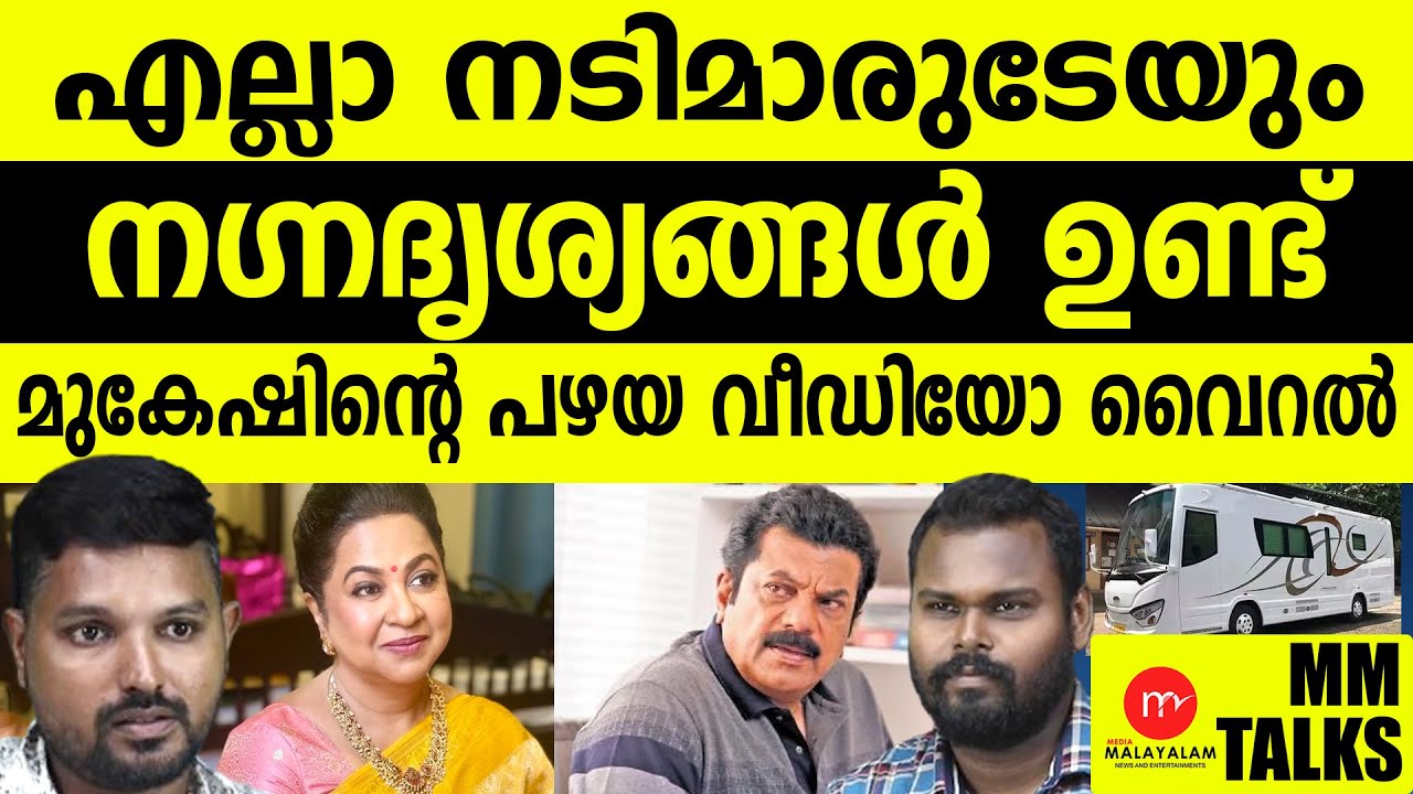 രാധികയുടെ വെളിപ്പെടുത്തലിന് പിന്നാലെ മുകേഷിന്റെ വീഡിയോ പുറത്ത്!| MEDIA MALAYALAM