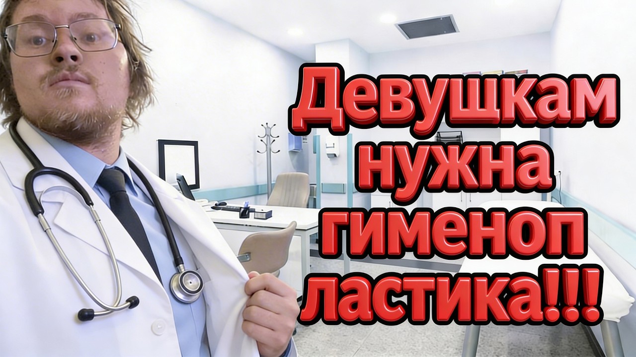 Гименопластика необходима всем девушкам!!!