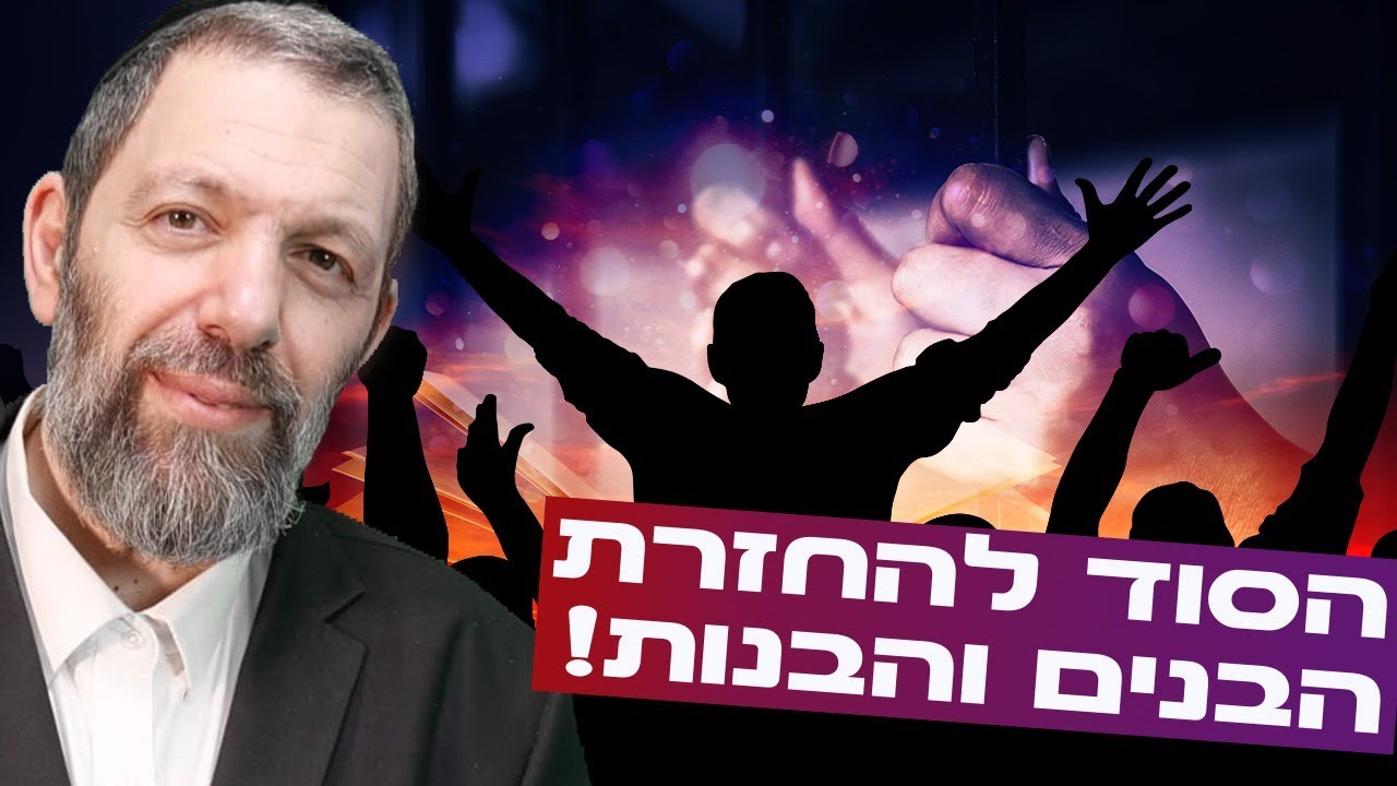 הרב עמנואל מזרחי: הסוד להחזרת הבנים והבנות – וסגולת העצמות שלא הכרתם