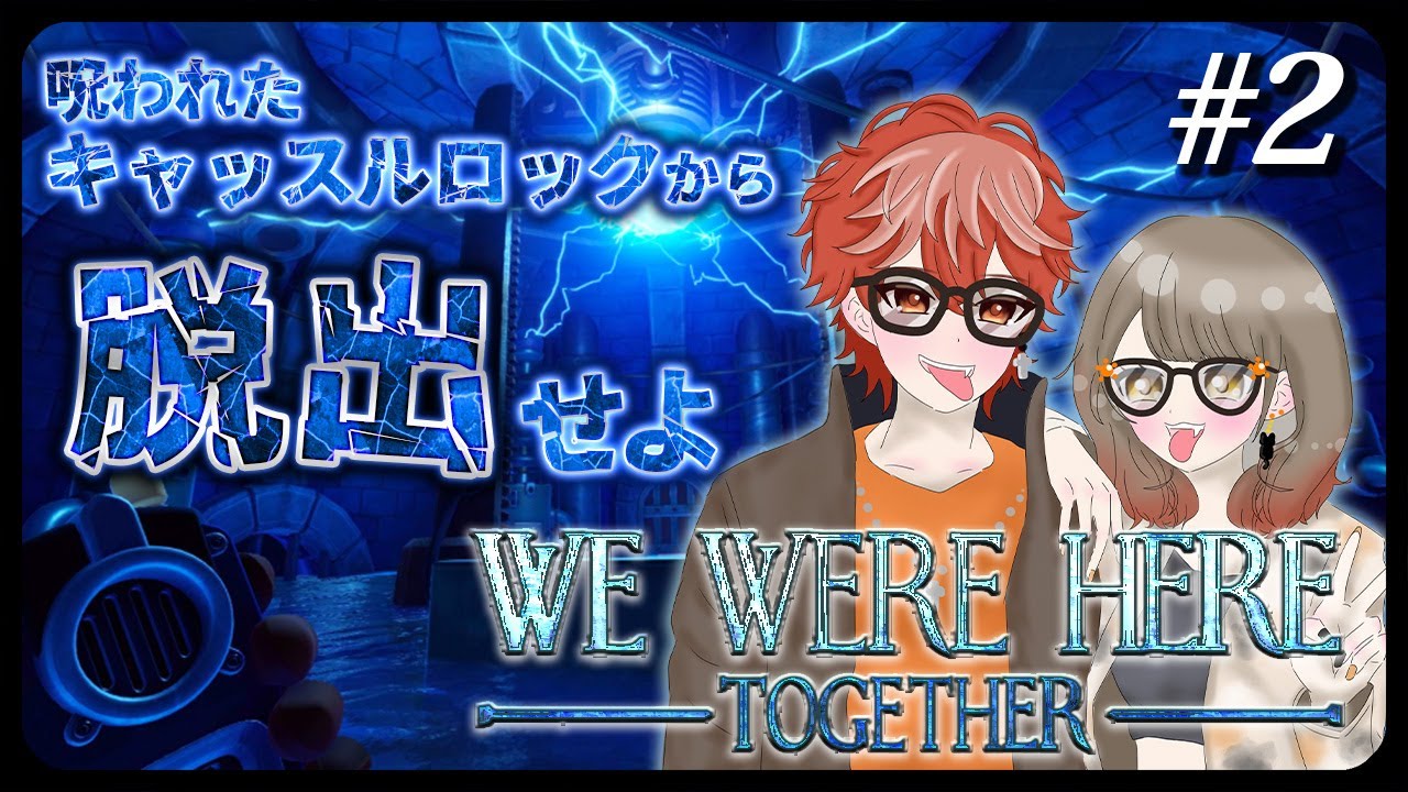 【#We Were Here Together】協力して呪われたキャッスルロックから脱出するぜ！#2【#コラボ 】
