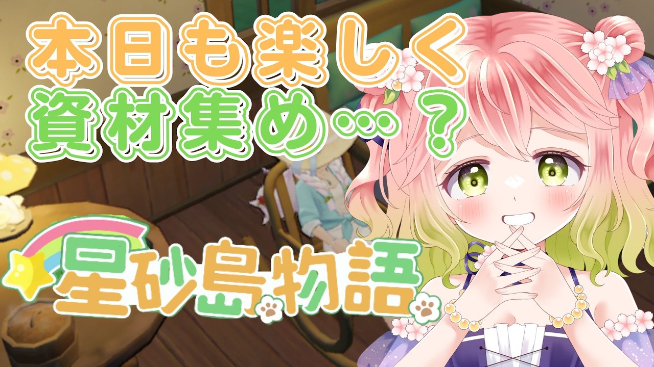 【 #スターサンドアイランド 】今日も楽しく資材集め…？【 #vtuber 】