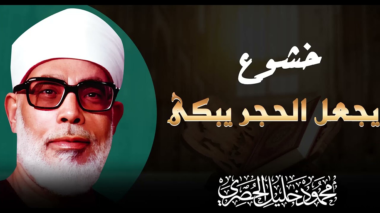 رحلة إيمانية عميقة مع آيات مباركات بصوت يدخل القلب بلا استئذان | الشيخ محمود خليل الحصري