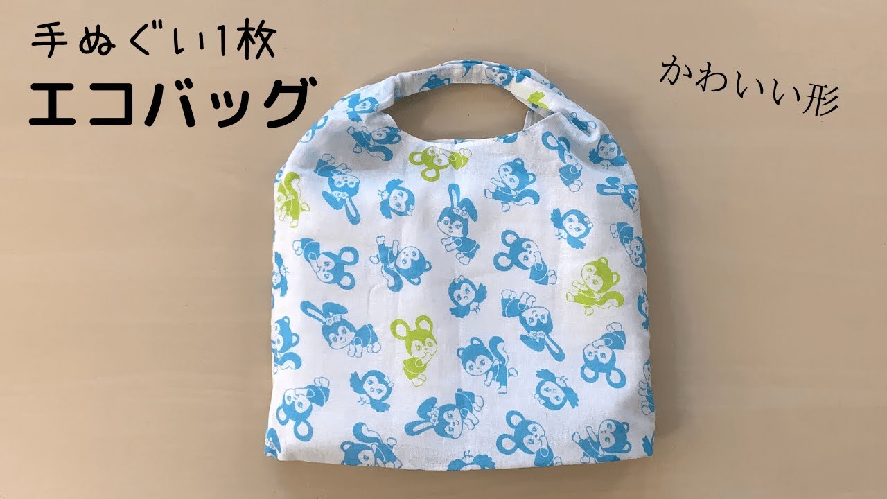 かわいい形の手ぬぐいエコバッグの作り方＊手ぬぐい1枚＊100円DIY