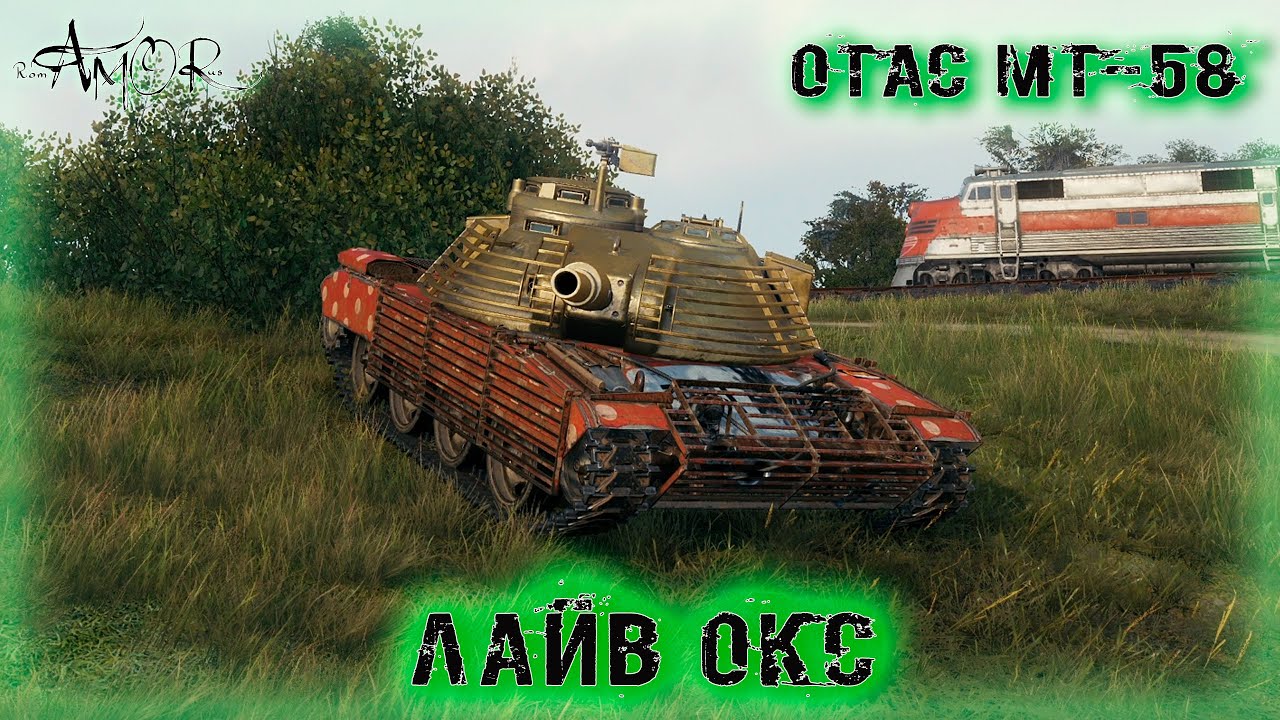 OTAC MT-58 ➤ Лайв Окс ➤ без комментариев ➤ МИР ТАНКОВ (World Of Tanks) [2K]