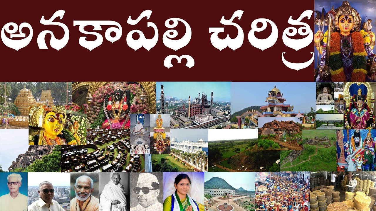 అనకాపల్లి చరిత్ర |History of Anakapalle|The Anakapalli town is India's second ranked jaggeryBusiness