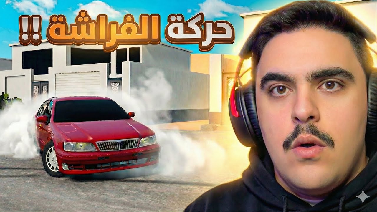 راعي المكسيما المتهور يسوي حركة ( الفراشه ) وراح تالف - محاكي الحوادث🔥✌️