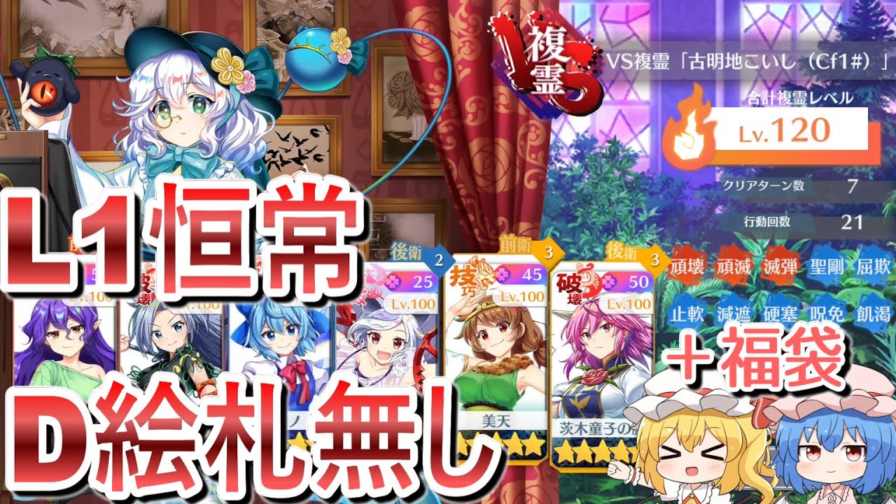 【東方ロストワード】L1恒常のみ　D絵札無し　VS複霊　古明地こいし(Cf1#)　LV120攻略【ゆっくり解説】