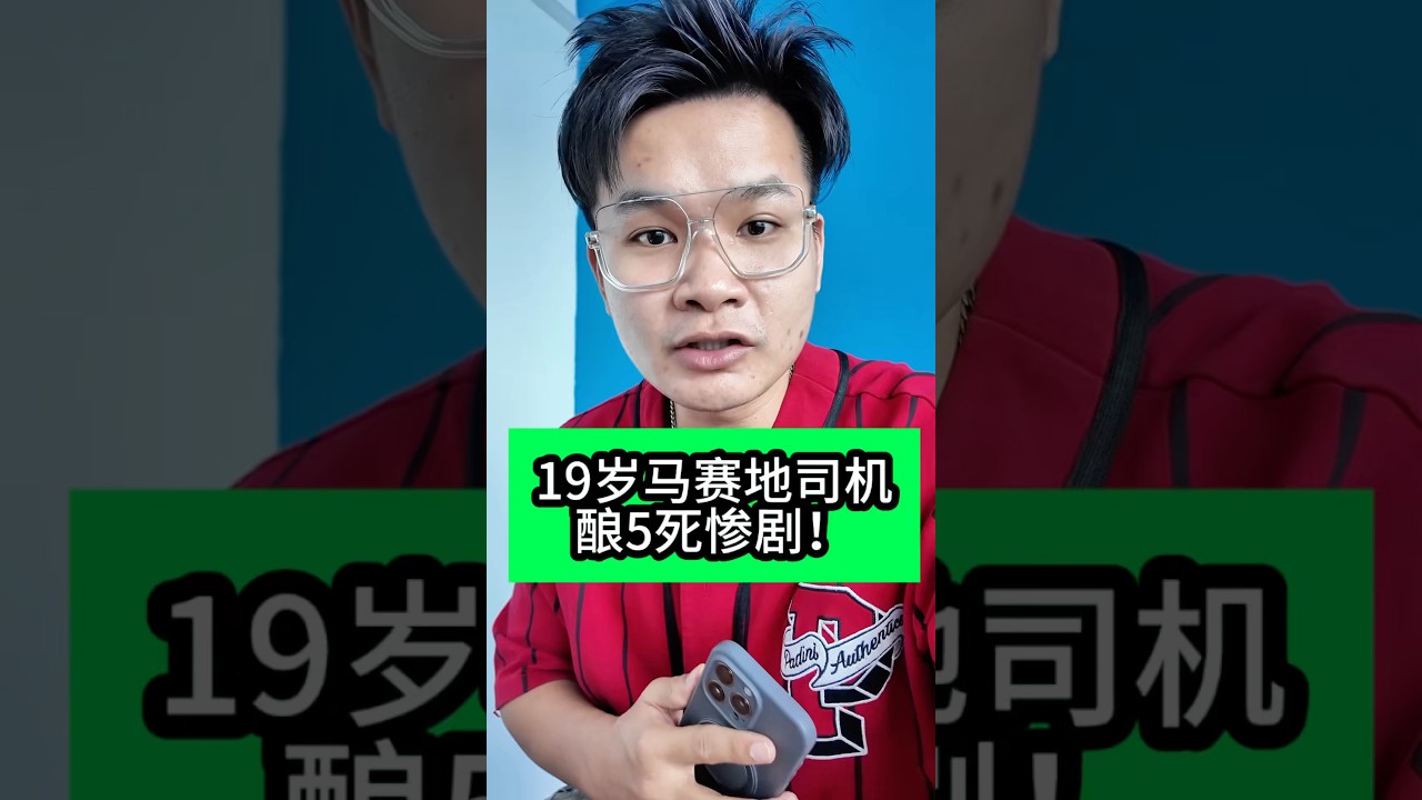 19岁马赛地司机酿5死惨剧！#A学者 #铭老师 #铭师联盟 #spm #sejarah