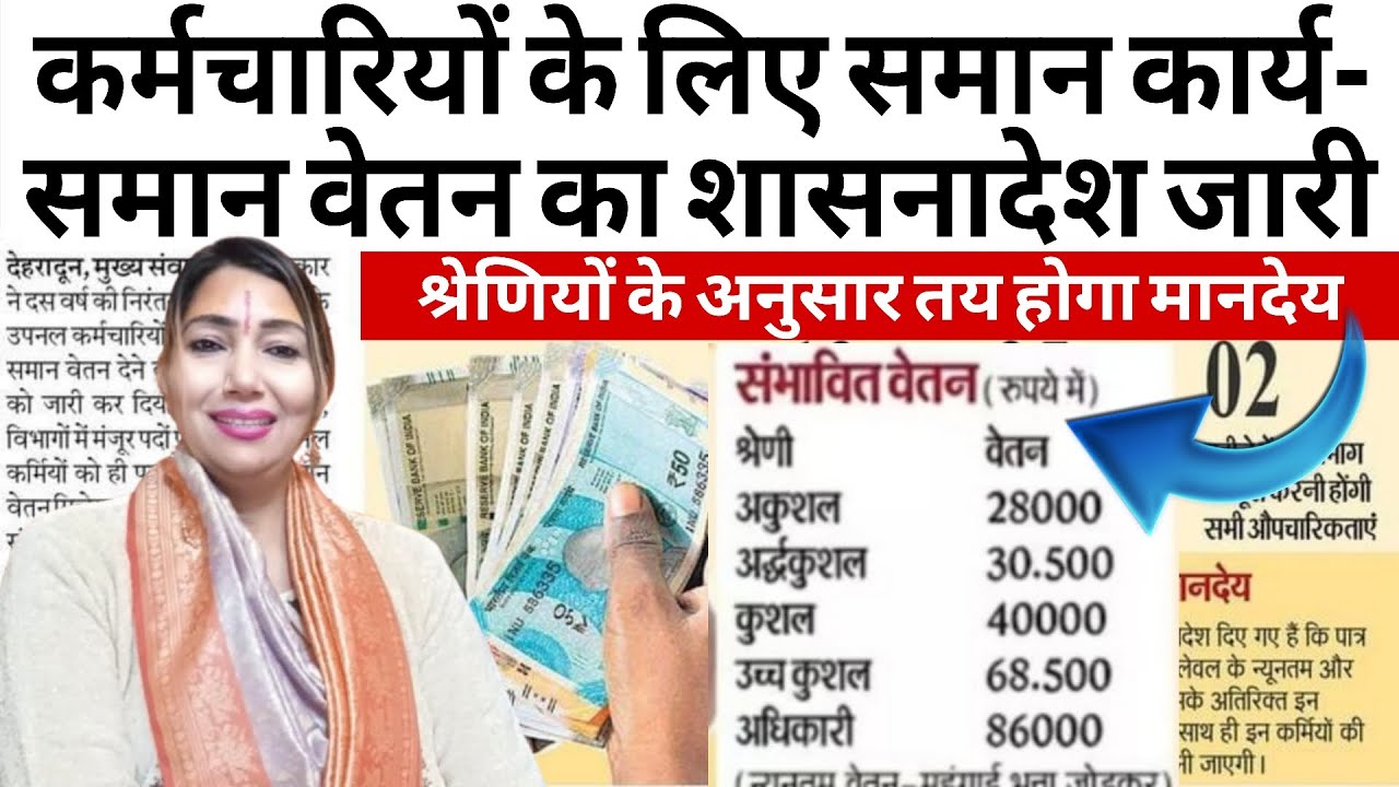 कर्मचारियों के लिए समान कार्य-समान वेतन का शासनादेश जारी | श्रेणियों के अनुसार तय होगा वेतन | UPNL