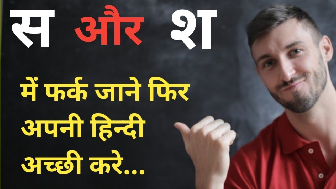 स और श में अंतर और स और श का सही उच्चारण सीखे। difference/ अंतर between s and sh । sahi Hindi bole