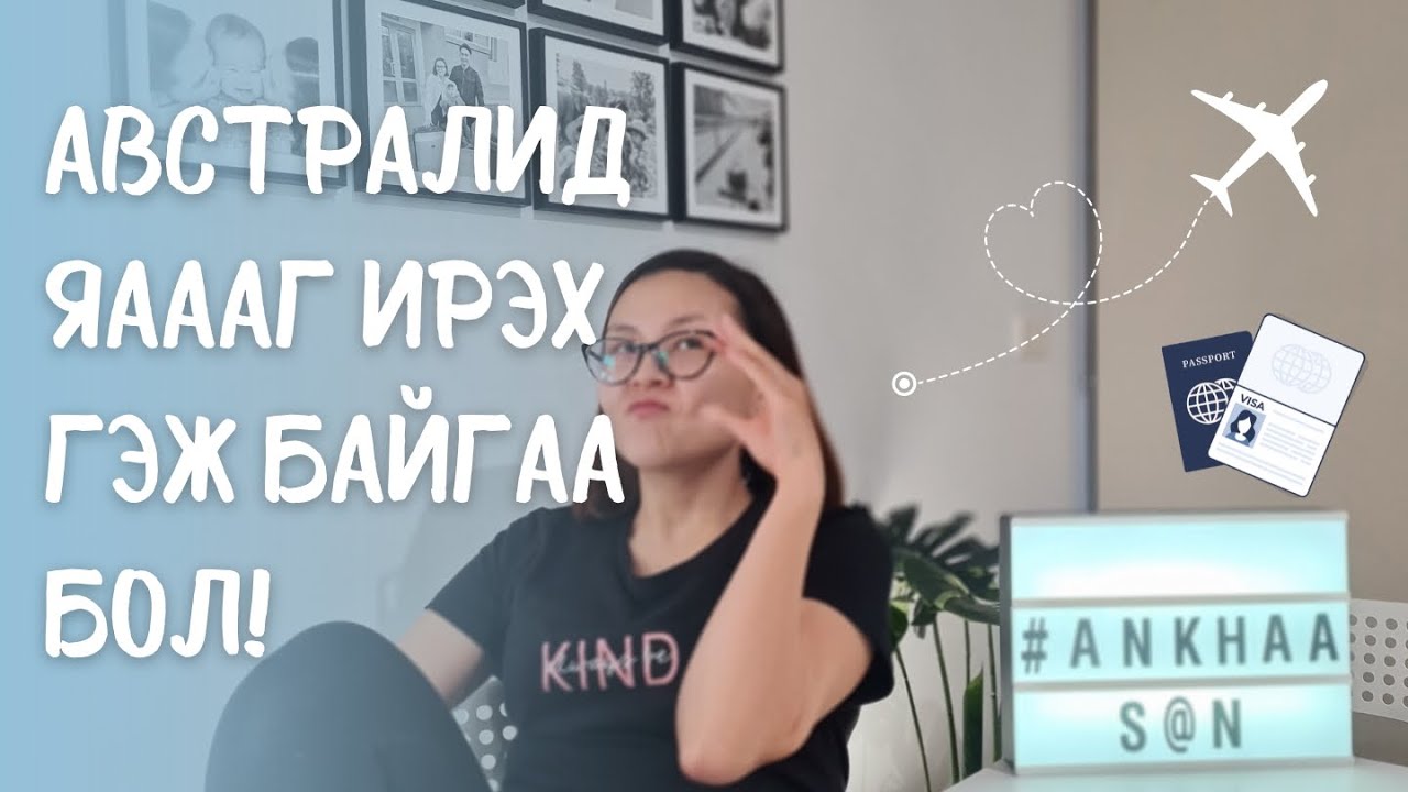 🇦🇺 Австралид ЯАААААГ ирэх гээд хүлээж байгаа бол | Эсвэл дөнгөж ирээд байгаа бол! 😎