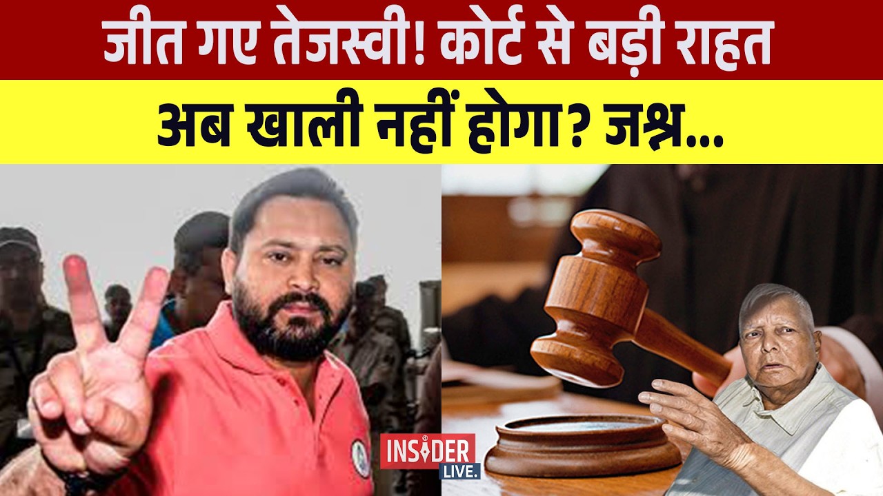 जीत गए Tejashwi Yadav! Court से बड़ी राहत,अब खाली नहीं होगा? जश्न...