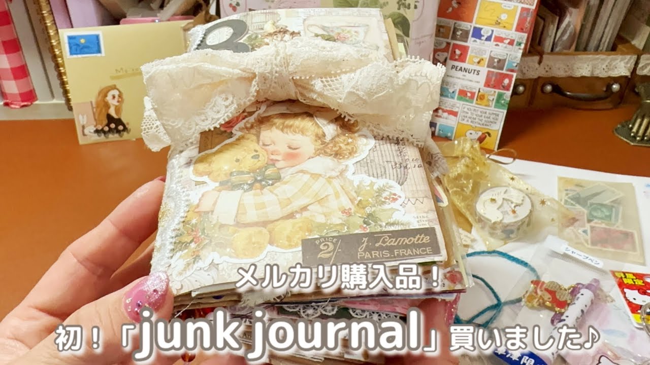 ［購入品］メルカリで「junk journal」をお迎えしました✨素敵すぎてのんびり開封❣️