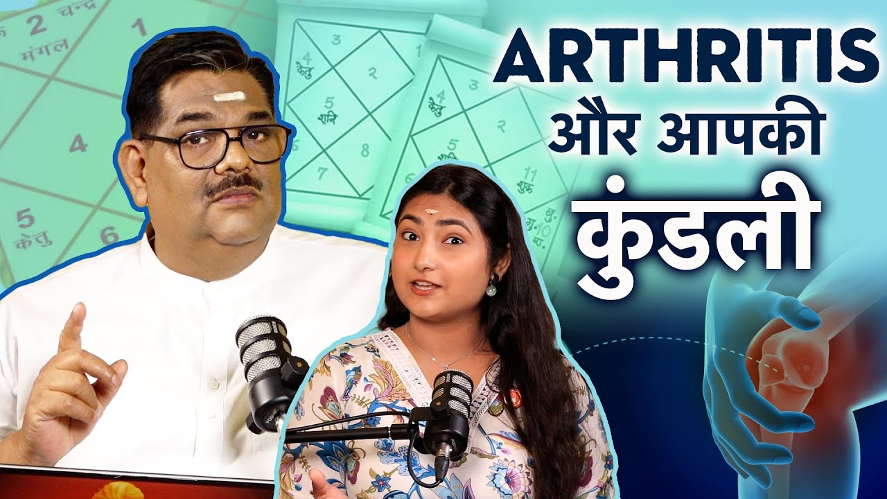 Arthritis और आपकी कुंडली | गठिया - कारण, लक्षण, उपचार | The PSG Show - 22 | Dr. Pawan Sinha Guruji