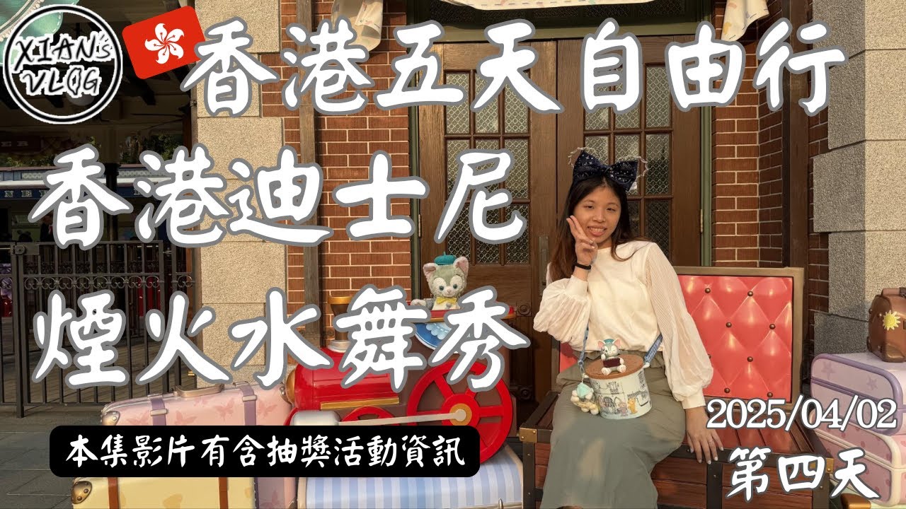 【XIAN在遊香港#4】2025香港五天自由行紀錄-第四天-香港迪士尼/達菲與好友同萌遊/煙火水舞秀/魔雪奇幻之旅/小飛象旋轉世界/沖天遙控車/轉轉彈簧狗/迷離大宅/灰熊山急速礦車/大冒險家半自助晚餐
