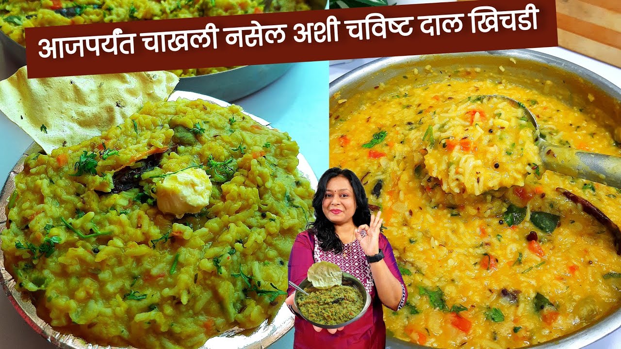 एकदा खाल्ल्यावर आठवड्याभर रोज हीच चविष्ट खिचडी खाल | Dal khichdi recipe | khichdi recipe