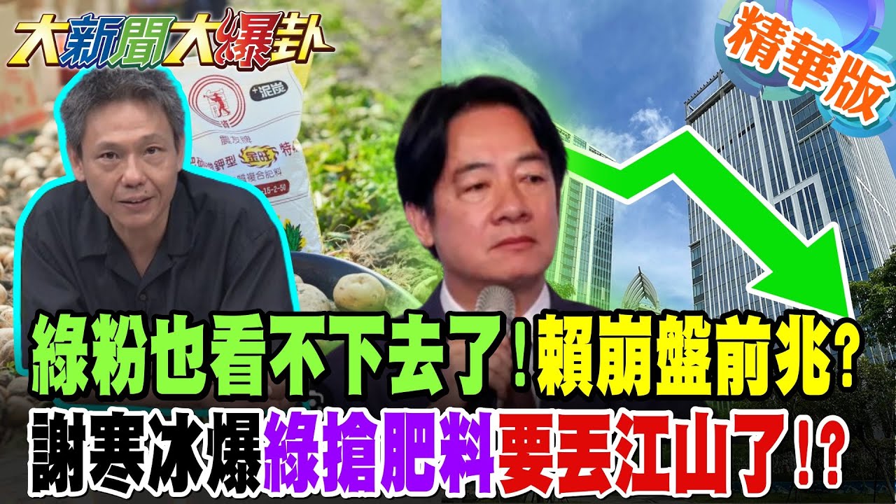 綠粉也看不下去了!賴清德崩盤前兆?謝寒冰爆綠搶肥料要丟江山了!?【#大新聞大爆卦】精華版9 @大新聞大爆卦HotNewsTalk