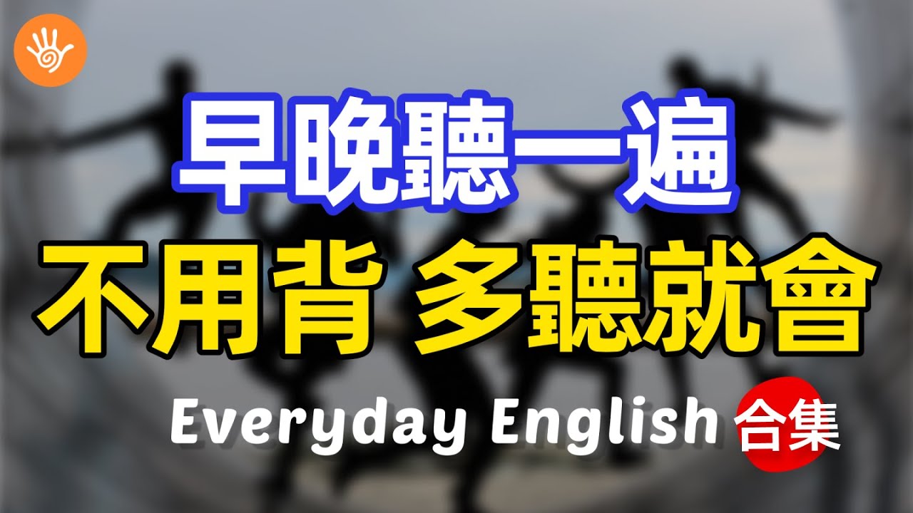 🎧【必備英語】早晚聽一遍 不用背 多聽就會 | 快速習慣美國人正常語速 | 常用英文詞彙和表達方式 | 真實英文聽力🚀