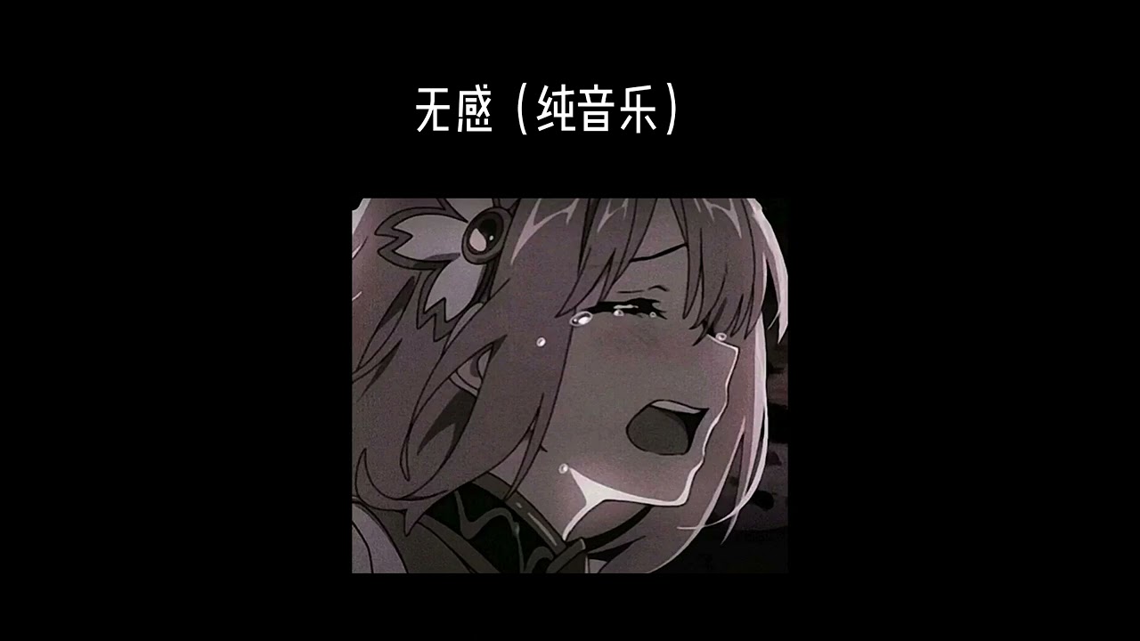 无感（纯音乐）0.7x（降调）