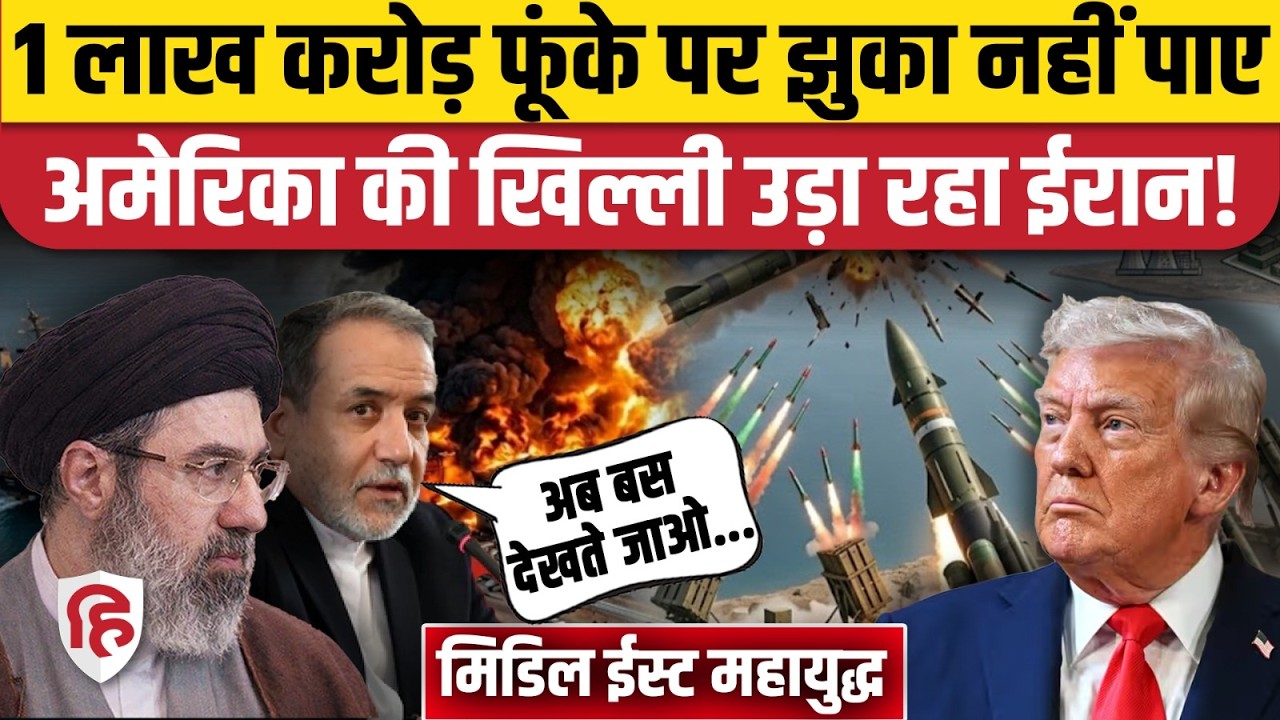 Iran Israel America War: अमेरिका ने जंग में फूंक डाले अरबों रुपये, Araghchi ने ट्रंप का उड़ाया मजाक