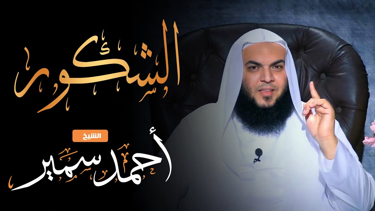 اسم الله ( الشكور ) الشيخ أحمد سمير