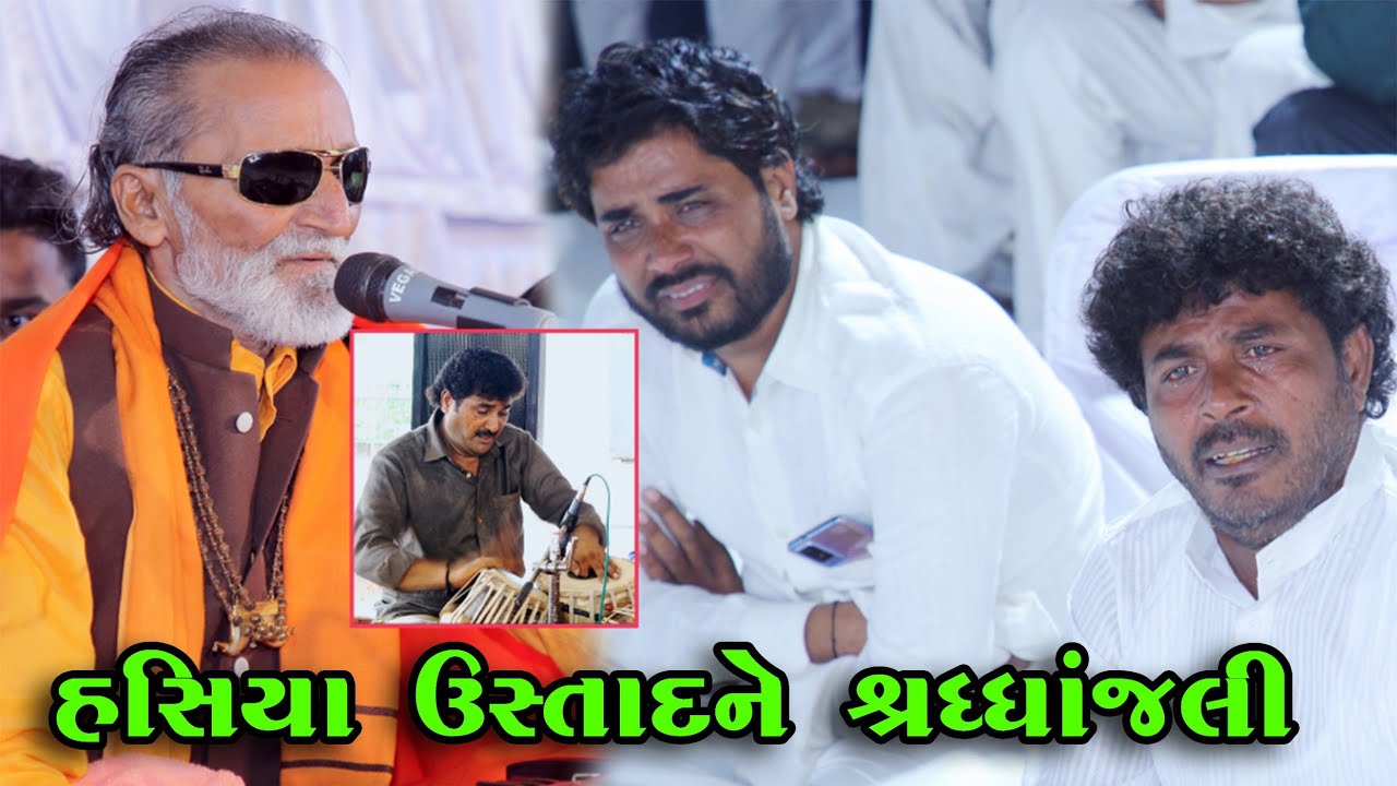 હસિયા ઉસ્તાદ ને શ્રધ્ધાંજલી - Laxman Barot | Hasiya Ustad | Mandvi Santvani | VP Digital Studio