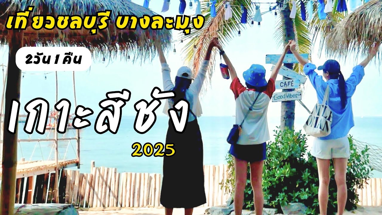 เที่ยวเกาะสีชัง One Day Trip พักที่บางละมุง 2 วัน 1 คืน | ชลบุรีไม่ได้มีดีแค่พัทยานะ