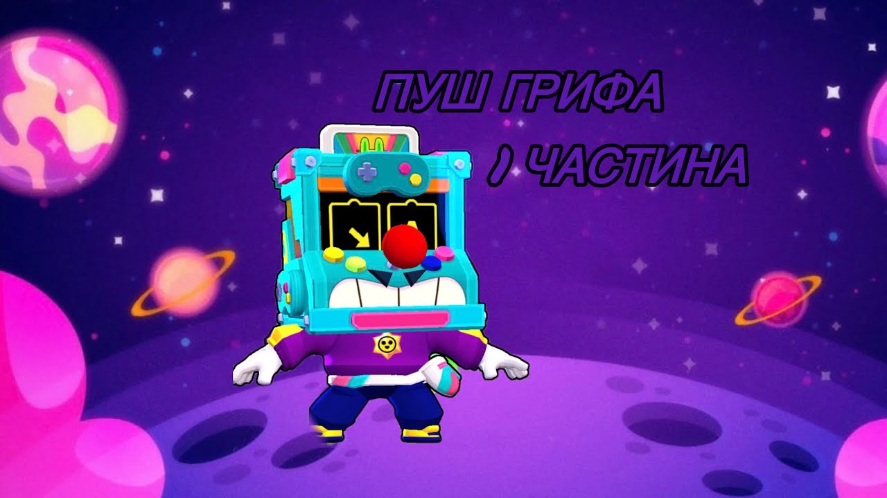 Пуш грифа 1 частина 