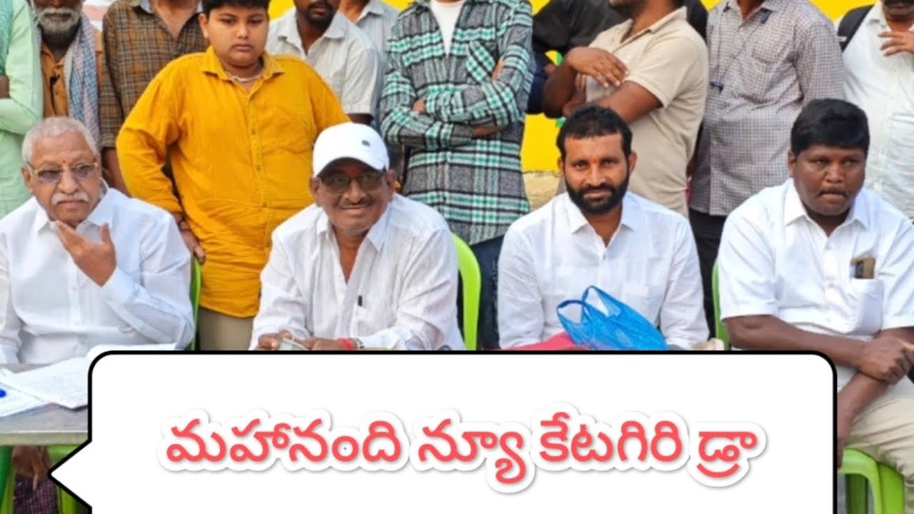 మహానంది న్యూ కేటగిరి విభాగంలో డ్రా లిస్ట్