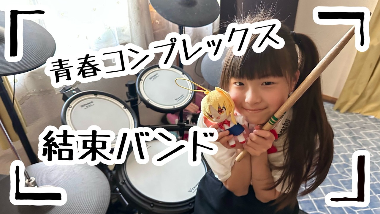 青春コンプレックス - 結束バンド - ドラムカバー/ぼっち・ざ・ろっく！