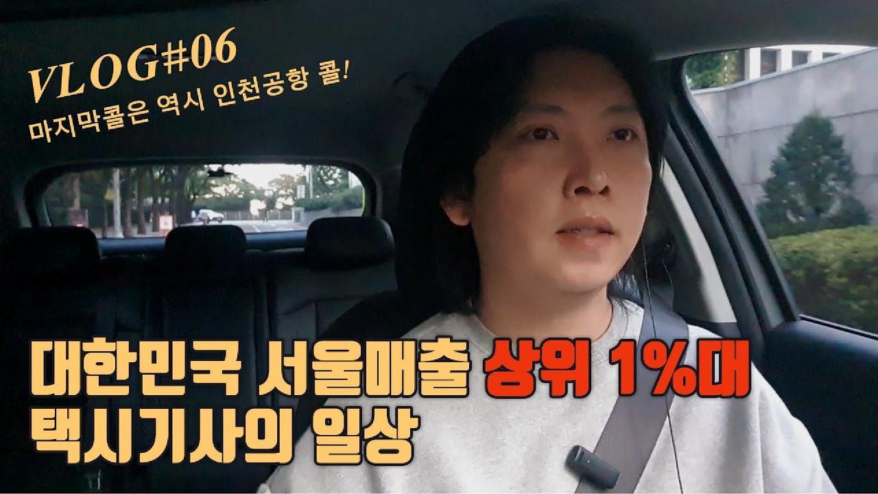 대한민국 서울 매출 상위1%대 개인택시기사의 일상 | 서울 택시 운행 일지 [1-6]