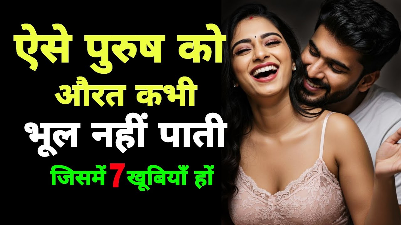 औरत खुद चलकर आएगी... अगर पुरुष में ये 7 खतरनाक खूबियाँ हों Female Psychology Hindi