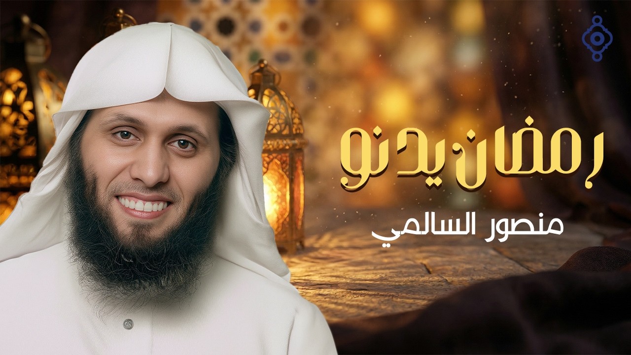 أنشودة رمضان يدنو 🌙 بصوت منصور السالمي | Nasheed Ramadan Yadno